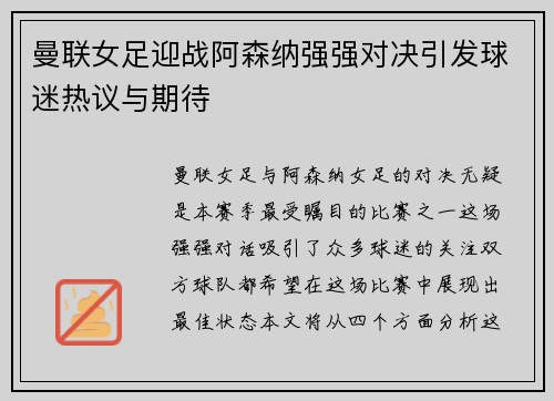 曼联女足迎战阿森纳强强对决引发球迷热议与期待