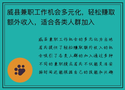 威县兼职工作机会多元化，轻松赚取额外收入，适合各类人群加入
