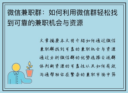 微信兼职群：如何利用微信群轻松找到可靠的兼职机会与资源