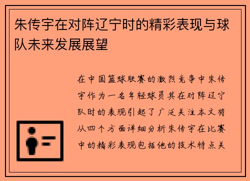 朱传宇在对阵辽宁时的精彩表现与球队未来发展展望
