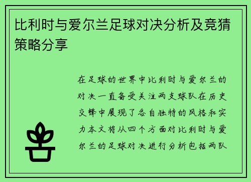比利时与爱尔兰足球对决分析及竞猜策略分享