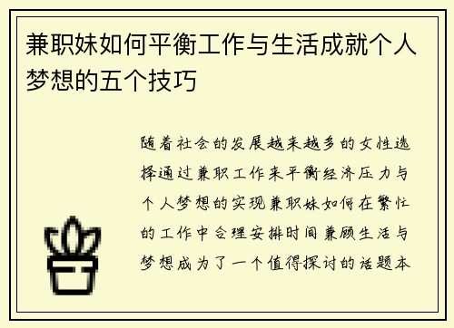 兼职妹如何平衡工作与生活成就个人梦想的五个技巧