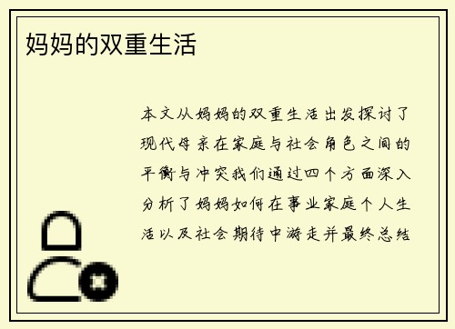 妈妈的双重生活