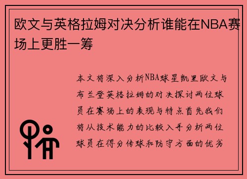 欧文与英格拉姆对决分析谁能在NBA赛场上更胜一筹