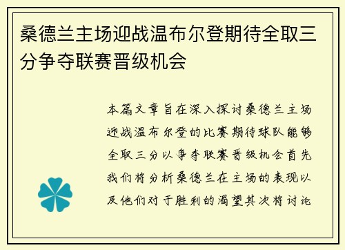 桑德兰主场迎战温布尔登期待全取三分争夺联赛晋级机会
