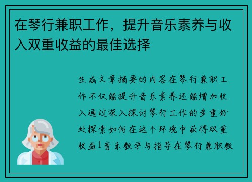 在琴行兼职工作，提升音乐素养与收入双重收益的最佳选择