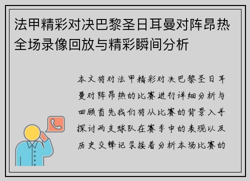 法甲精彩对决巴黎圣日耳曼对阵昂热全场录像回放与精彩瞬间分析