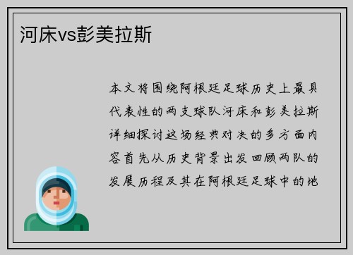 河床vs彭美拉斯