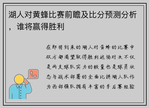 湖人对黄蜂比赛前瞻及比分预测分析，谁将赢得胜利