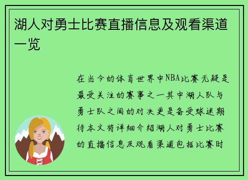湖人对勇士比赛直播信息及观看渠道一览