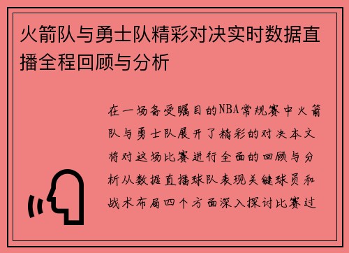 火箭队与勇士队精彩对决实时数据直播全程回顾与分析