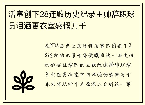 活塞创下28连败历史纪录主帅辞职球员泪洒更衣室感慨万千