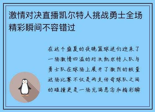 激情对决直播凯尔特人挑战勇士全场精彩瞬间不容错过