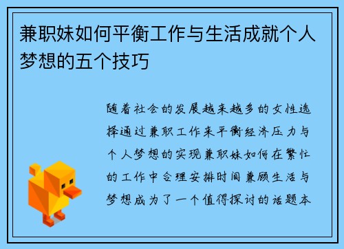 兼职妹如何平衡工作与生活成就个人梦想的五个技巧