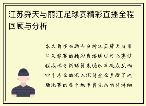 江苏舜天与丽江足球赛精彩直播全程回顾与分析