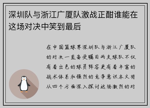 深圳队与浙江广厦队激战正酣谁能在这场对决中笑到最后