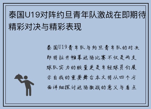 泰国U19对阵约旦青年队激战在即期待精彩对决与精彩表现