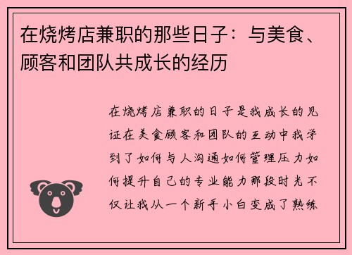 在烧烤店兼职的那些日子：与美食、顾客和团队共成长的经历