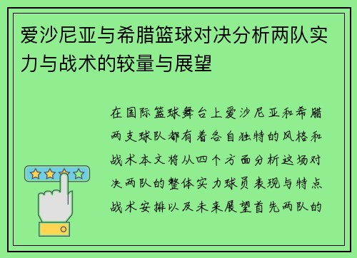 爱沙尼亚与希腊篮球对决分析两队实力与战术的较量与展望