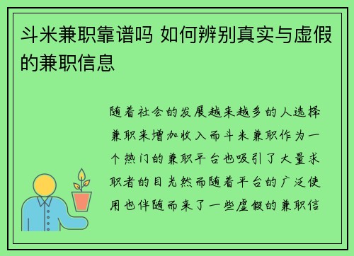 斗米兼职靠谱吗 如何辨别真实与虚假的兼职信息