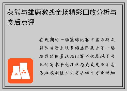 灰熊与雄鹿激战全场精彩回放分析与赛后点评