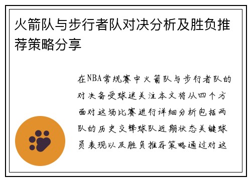 火箭队与步行者队对决分析及胜负推荐策略分享