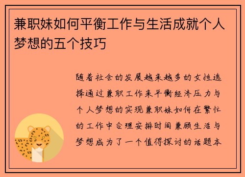 兼职妹如何平衡工作与生活成就个人梦想的五个技巧