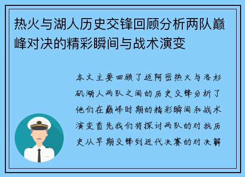 热火与湖人历史交锋回顾分析两队巅峰对决的精彩瞬间与战术演变