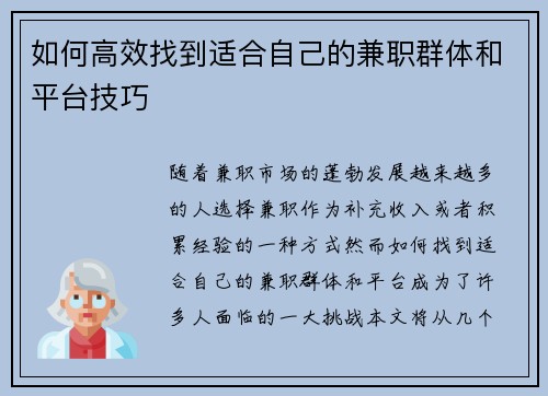 如何高效找到适合自己的兼职群体和平台技巧