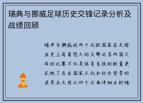 瑞典与挪威足球历史交锋记录分析及战绩回顾