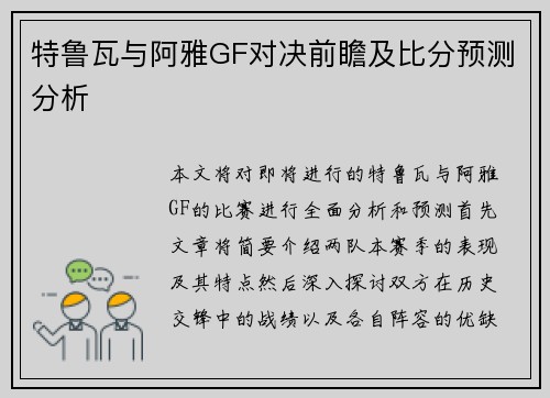 特鲁瓦与阿雅GF对决前瞻及比分预测分析