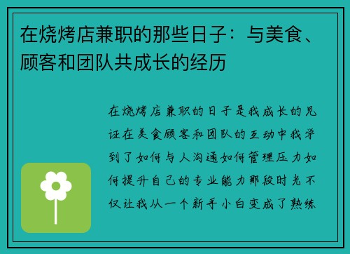 在烧烤店兼职的那些日子：与美食、顾客和团队共成长的经历