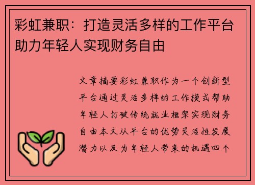 彩虹兼职：打造灵活多样的工作平台助力年轻人实现财务自由