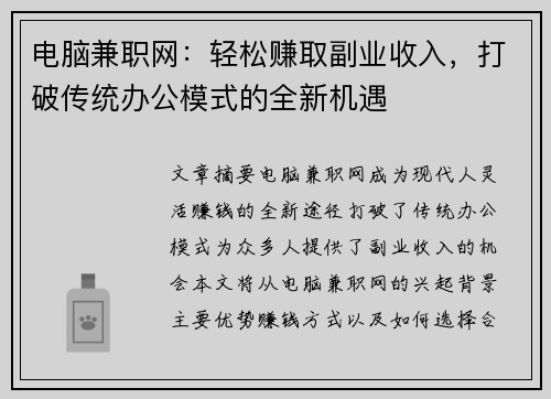 电脑兼职网：轻松赚取副业收入，打破传统办公模式的全新机遇