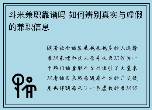 斗米兼职靠谱吗 如何辨别真实与虚假的兼职信息