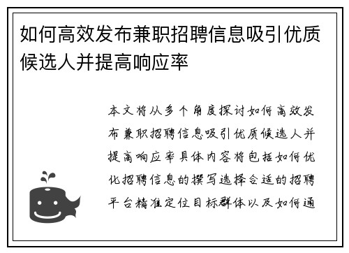 如何高效发布兼职招聘信息吸引优质候选人并提高响应率