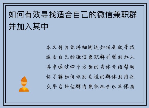 如何有效寻找适合自己的微信兼职群并加入其中