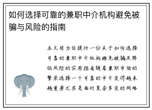 如何选择可靠的兼职中介机构避免被骗与风险的指南