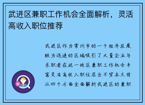 武进区兼职工作机会全面解析，灵活高收入职位推荐