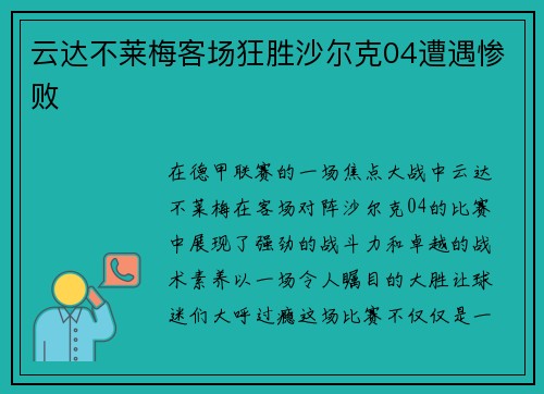 云达不莱梅客场狂胜沙尔克04遭遇惨败
