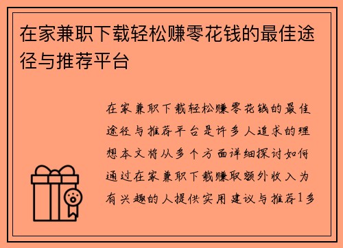在家兼职下载轻松赚零花钱的最佳途径与推荐平台
