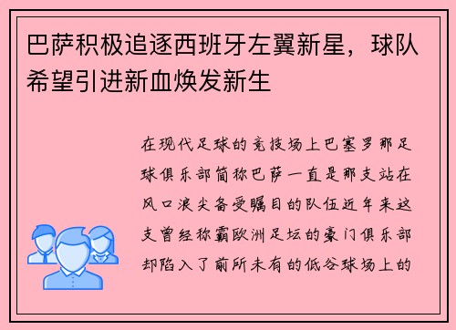 巴萨积极追逐西班牙左翼新星，球队希望引进新血焕发新生