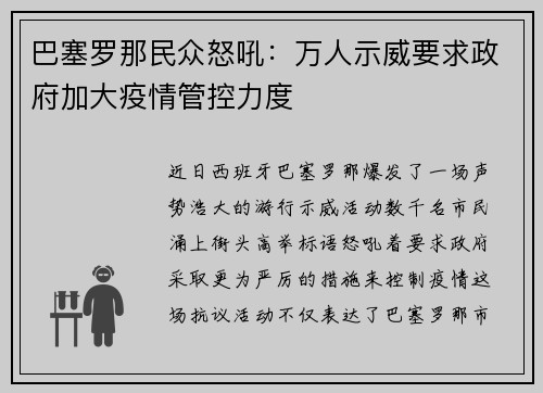 巴塞罗那民众怒吼：万人示威要求政府加大疫情管控力度