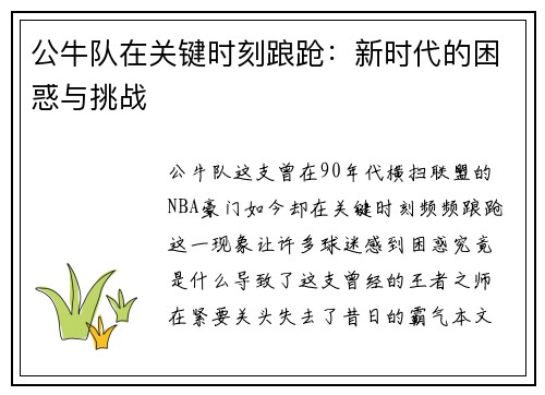 公牛队在关键时刻踉跄：新时代的困惑与挑战