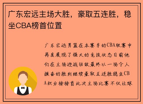 广东宏远主场大胜，豪取五连胜，稳坐CBA榜首位置