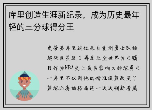 库里创造生涯新纪录，成为历史最年轻的三分球得分王
