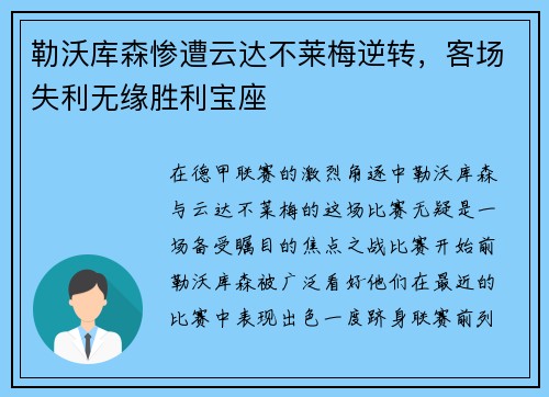 勒沃库森惨遭云达不莱梅逆转，客场失利无缘胜利宝座