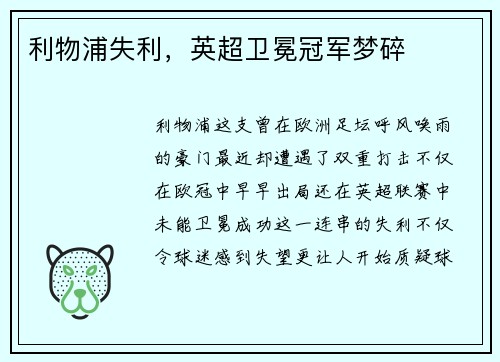 利物浦失利，英超卫冕冠军梦碎
