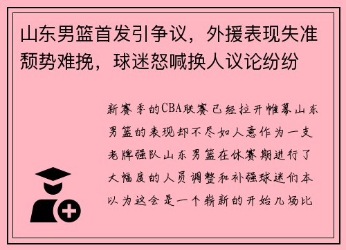 山东男篮首发引争议，外援表现失准颓势难挽，球迷怒喊换人议论纷纷