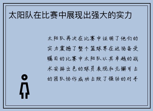 太阳队在比赛中展现出强大的实力